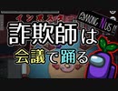 【Among us】あもんぐなす！7日目　インポスター(詐欺師)は会議で踊る