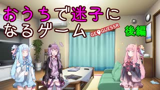 【VOICEROID実況】おうちで迷子になるゲーム 後編【Geoguessr】