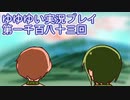 全員集合！　結城友奈は勇者である　花結いのきらめき実況プレイpart1183