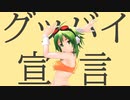 【第１回MMD廃】2021年にグッバイ宣言【gumiカバー】
