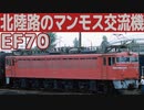 【哀/迷列車で行こう】 Ep.051 国鉄EF70形電気機関車と北陸本線の電化事情