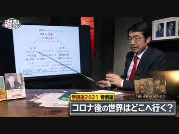 【Ch桜大学】コロナ後の世界～巨大資本が日本を大改革？！第17回