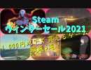 1,000円以下でもじゅうぶんに楽しめるゲームが充実♪【Steam ウィンターセール2021 1,000円以下で買えるゲーム厳選5選！】（ゆっくり）