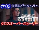 遊ぶ！ AC:オデッセイ  クロスオーバーストーリー Part 03