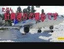 【Microsoft Flight Simulator】［ゆっくり実況プレイ]　重心がずれても絶対日本で欠航しない航空