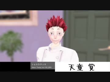 【2021年3月14日放送　情熱大陸】 ショコラティエ天童覚 (MMDHQ!!)【第1回MMD廃】