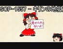 ゆっくりと一緒にSCPを紹介したい！その93【SCP】