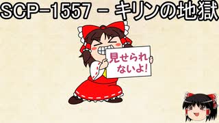 ゆっくりと一緒にSCPを紹介したい！その93【SCP】