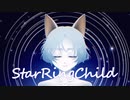 【UTAUカバー】StarRingChild【みかぼし(UTAU)】