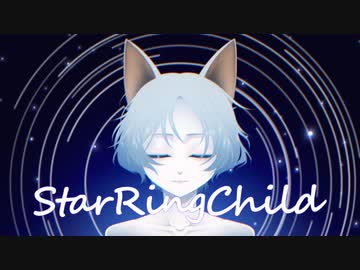 【UTAUカバー】StarRingChild【みかぼし(UTAU)】