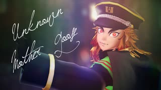 【鬼滅のMMD】Unknown-Mother-Goose【煉獄杏寿郎／非公式お着替え】アンノウンマザーグース