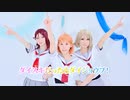 【Project Sea】ダイスキだったらダイジョウブ！ 　踊ってみた【ラブライブ！サンシャイン!!】