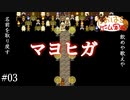 マヨヒガ #03【たおはち】