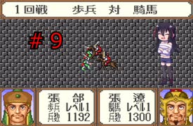 ゲーム素人が横山光輝三国志に挑戦＃９（ゆっくり実況）