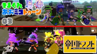 きまぐれあおミコトゥーン！！#03【Splatoon2_ソフトウェアトーク実況】