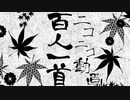 ニコニコ動画百人一首