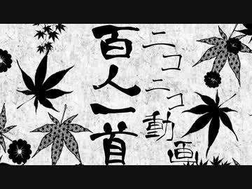 ニコニコ動画百人一首