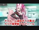 Fate/Grand Order 光のコヤンスカヤ 追加マイルームボイス集＋クリア後更新プロフィール（12/31開放分）