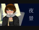 夜景 / 皮肉骨　feat.初音ミク