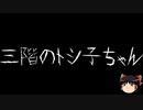 【ゆっくり怪談】一緒に怖い話をしませんか？？その517【洒落怖】