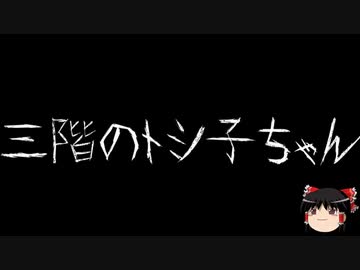 【ゆっくり怪談】一緒に怖い話をしませんか？？その517【洒落怖】
