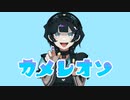 【オリジナルMV】カメレオン／梨木つむぎ【歌ってみた】