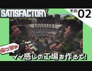 【Satisfactory UP5】めっちゃイイ感じの工場を作るで！ Part 2【VOICEROID実況】