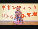 【あず】ギガンティックO.T.N 踊ってみた【あけおめ】
