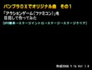バンブラDXでオリジナル曲を作ってみた　１曲目