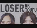 【RK×とうふ】LOSER【踊ってみた】