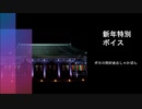 新年特別ボイス動画（期間限定公開）