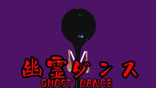 幽霊ダンス踊れないから演奏した