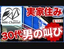 【ショートムービー】実家住み30代男の心の叫び、コンビニの駐車場にて【MM-Channel Masao(エムエムチャンネル まさお)】