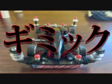 ミニ四駆で遊んでみる １９