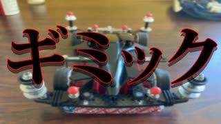 ミニ四駆で遊んでみる １９