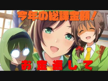 3分で分かる2021年のウマ娘とプリコネの総課金額がヤバいわよ！