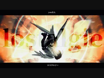 【歌ってMV作ってみた】ロスタルジー / ver.余白_【オリジナルMV】