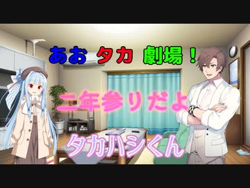 【ソフトウェアトーク劇場】あおタカ劇場「二年参り」