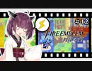 【縛りFE】きりたんと封印の剣ヲルト#12【VOICEROID解説】