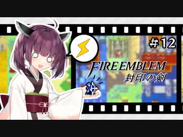 【縛りFE】きりたんと封印の剣ヲルト#12【VOICEROID解説】