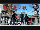 【和楽器で】春の海ノ歌＜春の海MetalCover2022＞