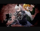 【歌ってみたコラボ】東京テディベアver.Doll＆天風ハルカ