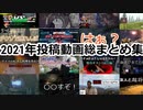 2021年投稿動画総まとめ集