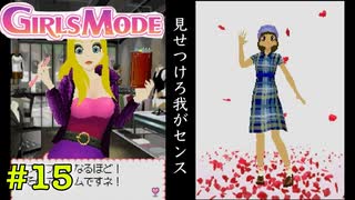 【DS】わがままファッションガールズモード #15【たおはち】