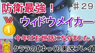 オーバーウォッチ　防衛最強ウィドウメイカー！【ゆっくり実況プレイ】