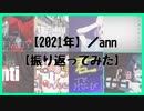 【2021年】／ann【振り返ってみた】
