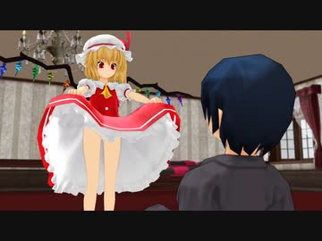 【東方MMD】少年をスカート捕食するフランちゃん【パンツ注意】