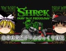 【ゆっくり実況】日本未発売レトロゲーム実況【Shrek: Fairy Tale Freakdown】