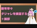 新年早々ダジャレを披露する+挨拶