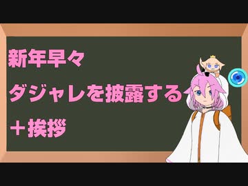 新年早々ダジャレを披露する+挨拶